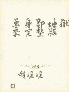 单身即地狱第五季完整版