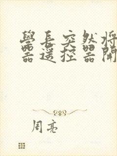 学长突然将安慰器遥控器开到最大