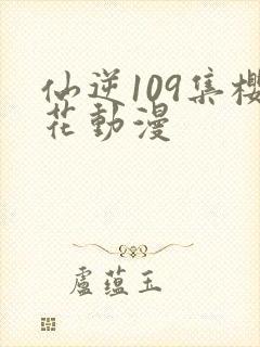 仙逆109集樱花动漫
