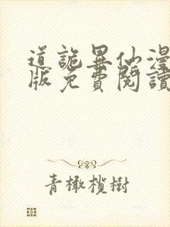 道诡异仙漫画正版免费阅读