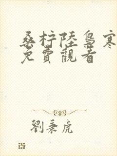 桑柠陆枭寒短剧免费观看