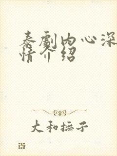 泰剧内心深处剧情介绍封面