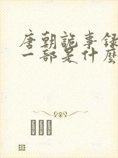 唐朝诡事录最新一部是什么封面