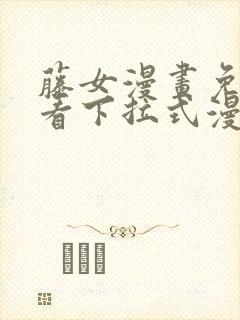 藤女漫画免费观看下拉式漫画星球