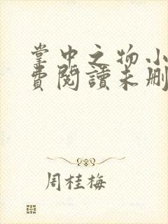 掌中之物小说免费阅读未删减版