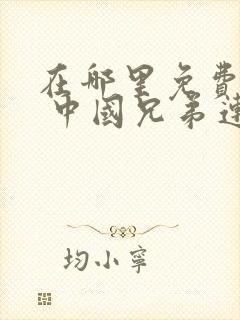 在哪里免费收看 中国兄弟连电视剧