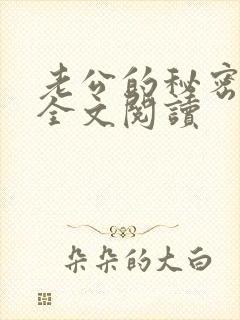 老公的秘密小说全文阅读