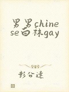 男男chinese白袜gay
