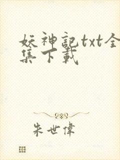 妖神记txt全集下载