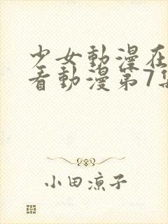 少女动漫在线观看动漫第7集封面