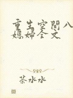 重生空间八零小媳妇全文封面