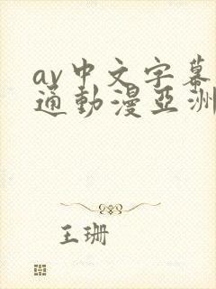 av中文字幕卡通动漫亚洲封面