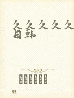 久久久久久精品日韩