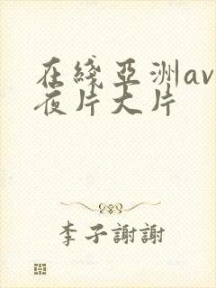 在线亚洲av午夜片大片封面