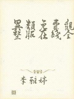 异类免费观看完整版在线全集封面