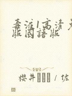 毒液1高清免费版国语版封面