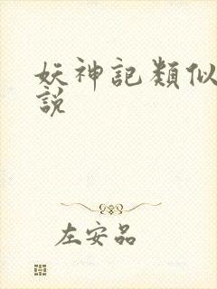 妖神记类似的小说