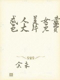 成人美女黄网站色大片免费