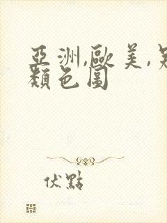 亚洲,欧美,另类色图封面