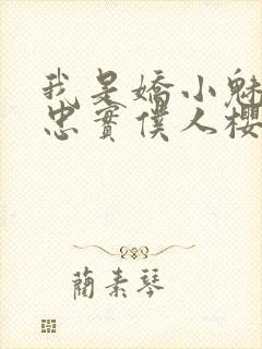 我是娇小魅魔的忠实仆人樱花