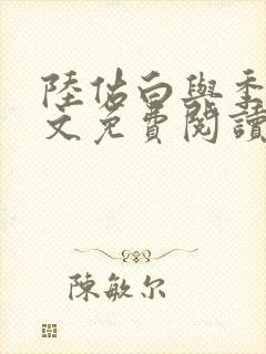 陆佑白与季乔全文免费阅读封面