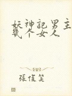 妖神记男主娶了几个女人