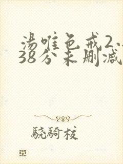 汤唯色戒2小时38分未删减版封面