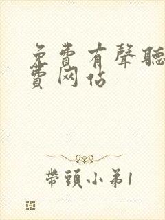 免费有声听书免费网站