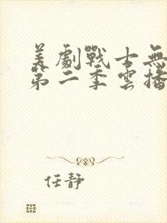 美剧战士无删减第二季云播放