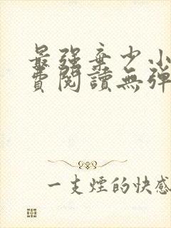 最强弃少小说免费阅读无弹窗封面