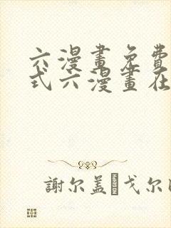 六漫画免费下拉式六漫画在线观看