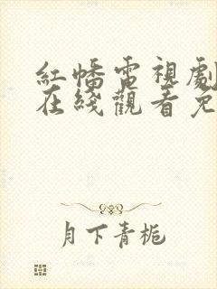 红幡电视剧全集在线观看免费费观看