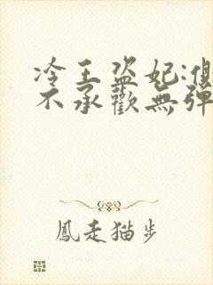 冷王盗妃:侧妃不承欢无弹窗在线阅读