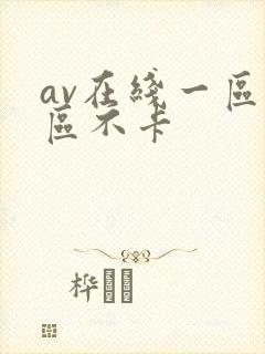 av在线一区二区不卡