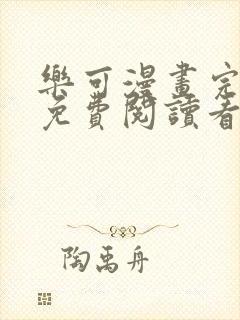 乐可漫画完整版免费阅读看漫画金银