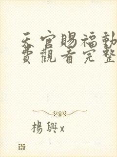 天官赐福动漫免费观看完整版高清