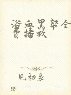 浴血黑帮全集免费播放