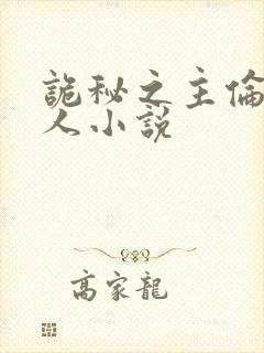 诡秘之主伦克同人小说