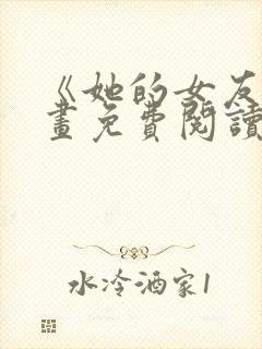 《她的女友》漫画免费阅读