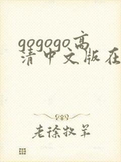 gogogo高清中文版在线播放免费观看