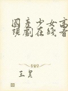 国产少女高清电视剧在线看