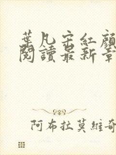 叶凡宋红颜免费阅读最新章节