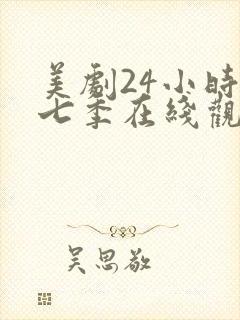 美剧24小时第七季在线观看免费