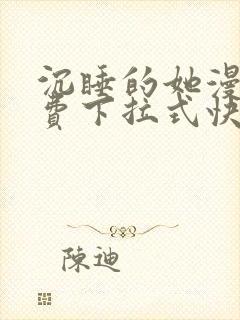 沉睡的她漫画免费下拉式快看漫画