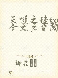 天倾之后txt全文免费阅读