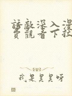 诱敌深入漫画免费观看下拉式漫画网