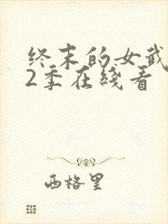 终末的女武神第2季在线看