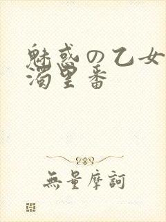 魅惑の乙女と白浊里番