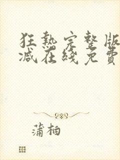 狂热完整版未删减在线免费观看封面