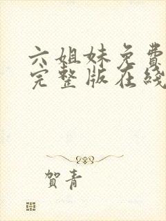 六姐妹免费全集完整版在线观看高清